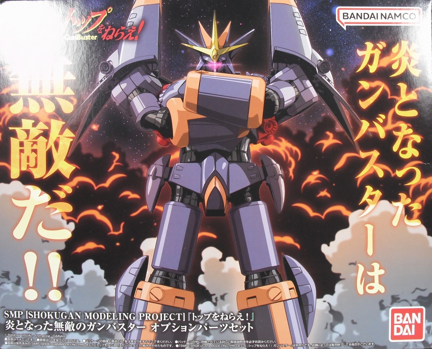 SMP 「ガンバスター」「炎となった無敵のガンバスターオプション